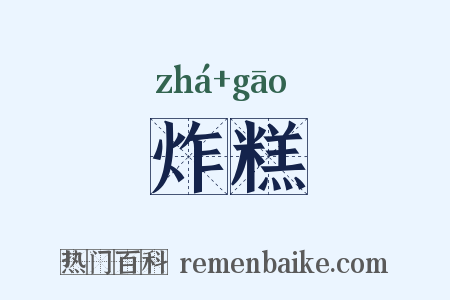 炸糕是什么意思的图片